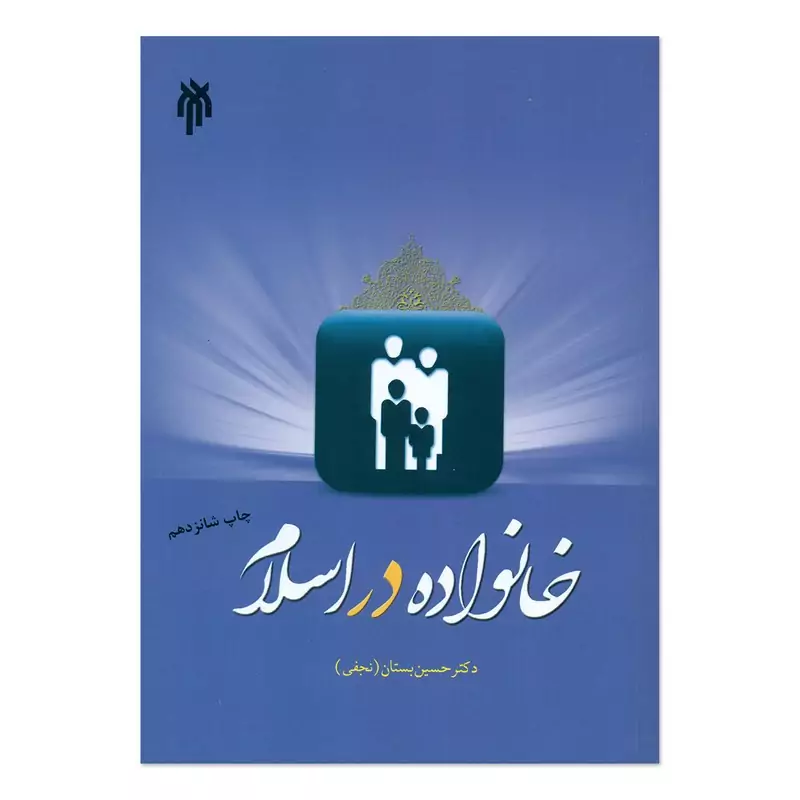 کتاب خانواده در اسلام نوشته حسین بستان نشرپژوهشگاه حوزه و دانشگاه