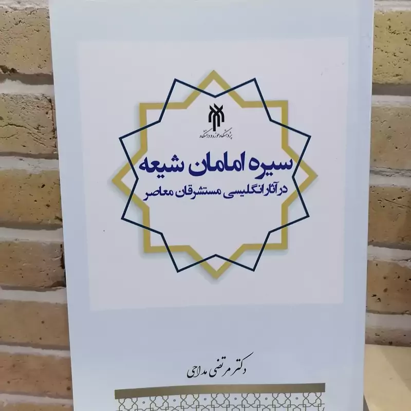 کتاب سیره امامان شیعه در آثار انگلیسی مستشرقان معاصر نوشته مرتضی مداحی نشر پژوهشگاه حوزه و دانشگاه