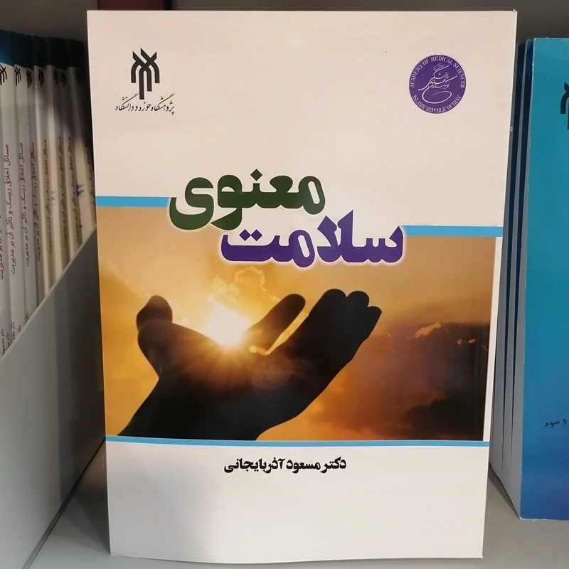 کتاب سلامت معنوی نوشته مسعود آذربایجانی نشرپژوهشگاه حوزه و دانشگاه
