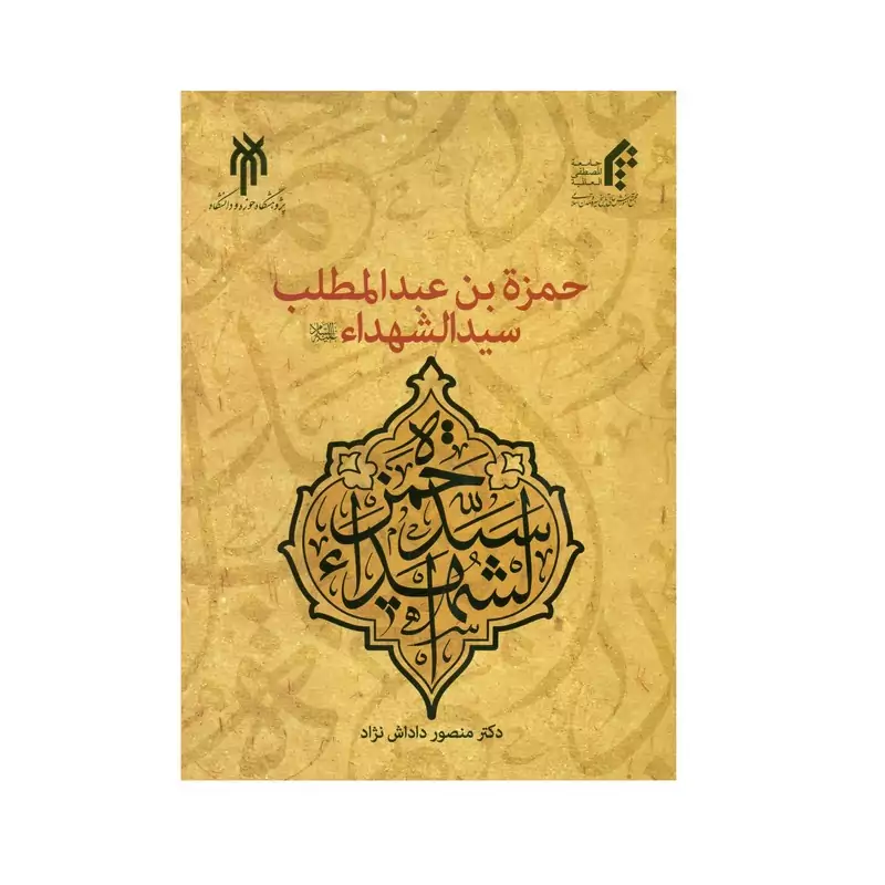 کتاب حمزه بن عبدالمطلب سیدالشهدا نوشته منصور داداش زاده نشر پژوهشگاه حوزه و دانشگاه