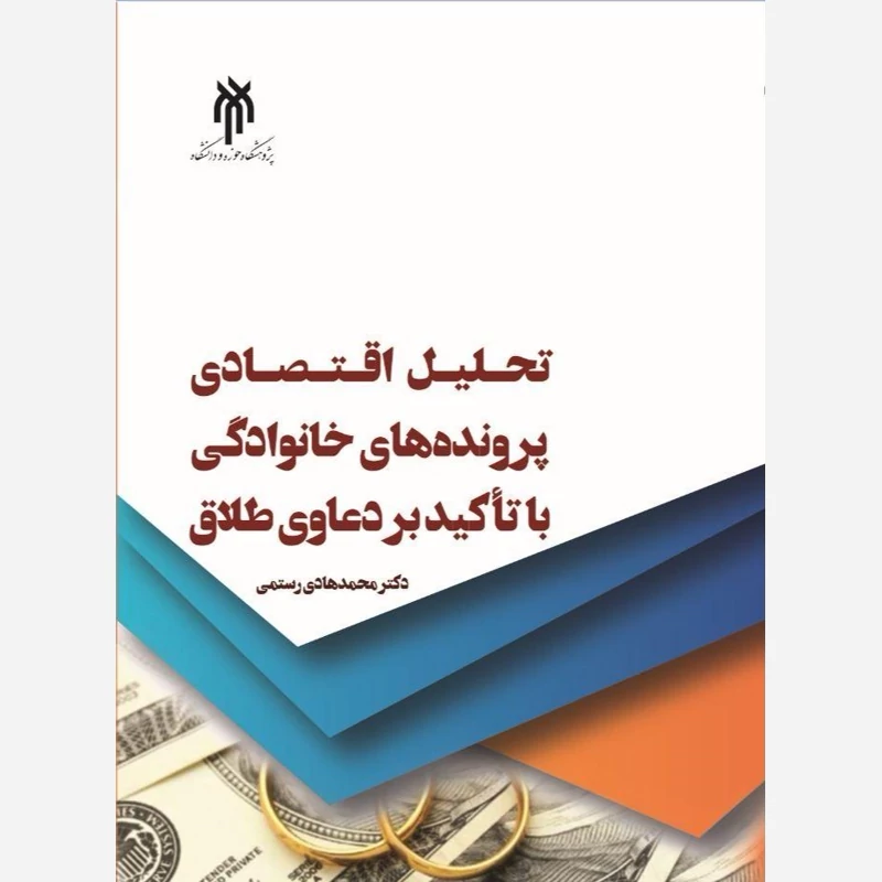 کتاب تحلیل اقتصادی پرونده های خانوادگی با تاکید بر دعاوی نوشته محمدهادی رستمی نشرپژوهشگاه حوزه و دانشگاه