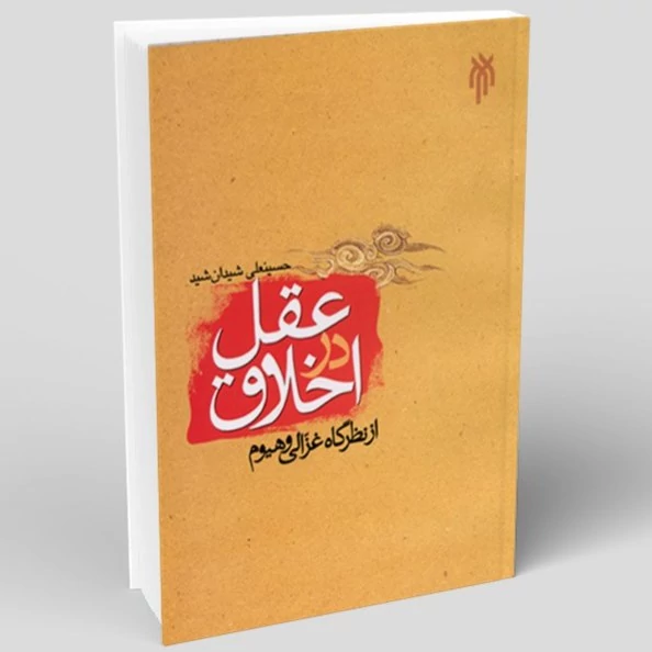 کتاب عقل در اخلاق از نظرگاه غزّالی و هیوم نوشته حسینعلی شیدان شید نشر پژوهشگاه حوزه و دانشگاه