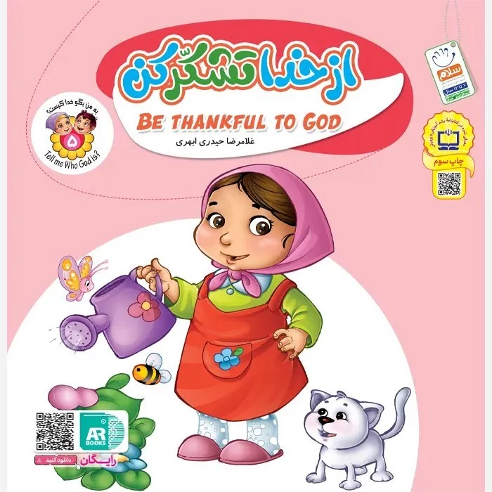 کتاب به من بگو خدا کیست 5 از خدا تشکر کن (دو زبانه)نوشته غلامرضا حیدری ابهری نشر جمال