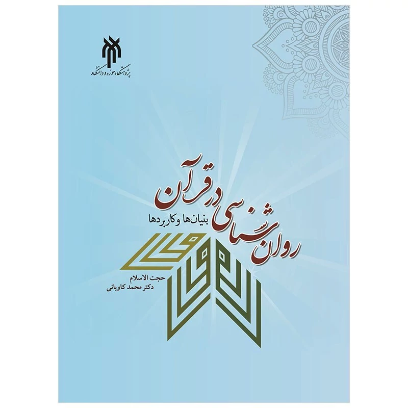 کتاب روان شناسی در قرآن بنیان‌ها و کاربردها نوشته محمد کاویانی پژوهشگاه حوزه و دانشگاه