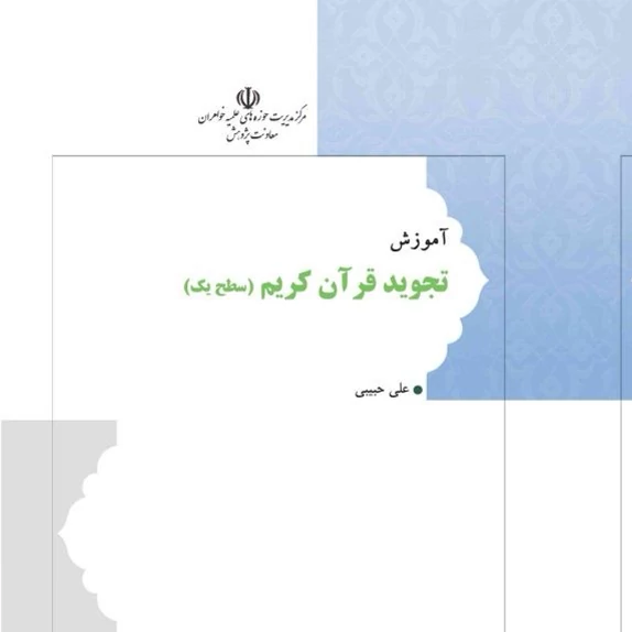 کتاب آموزش تجوید قرآن کریم تجوید الصلاه نوشته علی حبیبی نشرهاجر