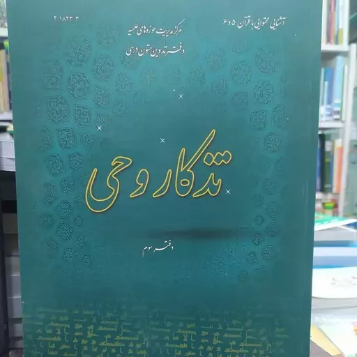 کتاب تذکار وحی دفتر سوم آشنایی محتوایی با قرآن نوشته نجارزادگان حوزه علمیه قم