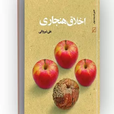 کتاب اخلاق هنجاری نوشته علی شیروانی نشر کانون اندیشه جوان