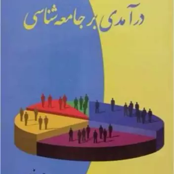 کتاب درآمدی بر جامعه شناسی اثر محمد فولادی نشر موسسه امام خمینی