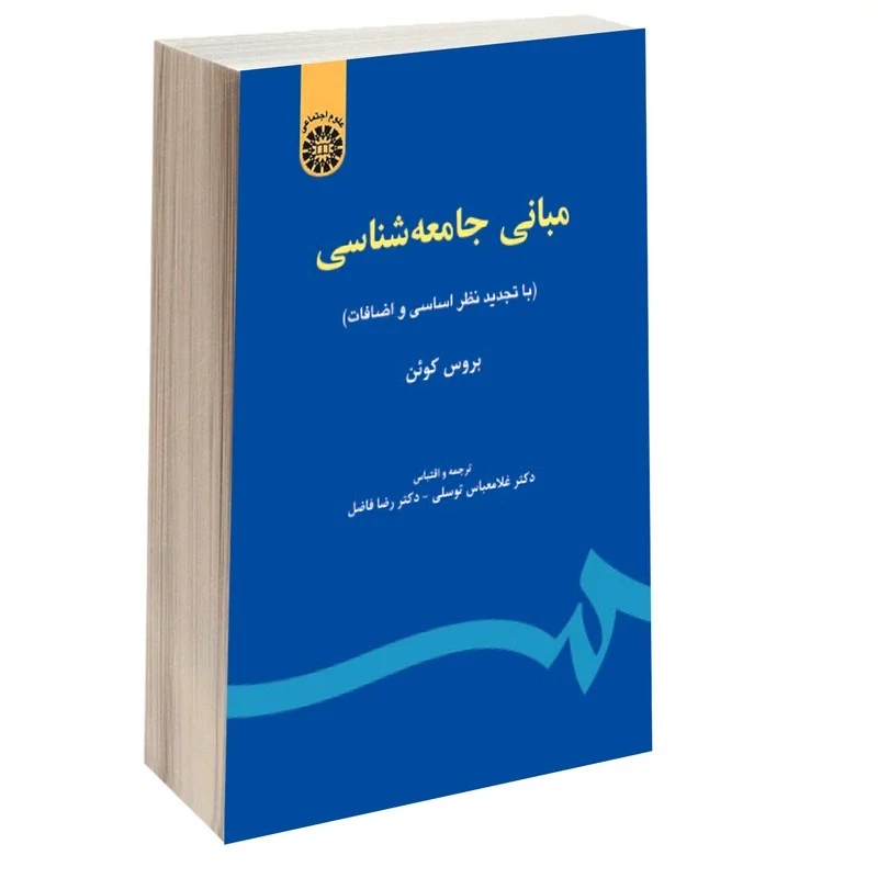کتاب مبانی جامعه شناسی اثر بوریس کویین ترجمه توسلی و افضلی نشرسمت