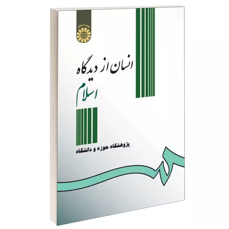 کتاب انسان از دیدگاه اسلام اثر پژوهشگاه حوزه و دانشگاه نشرسمت