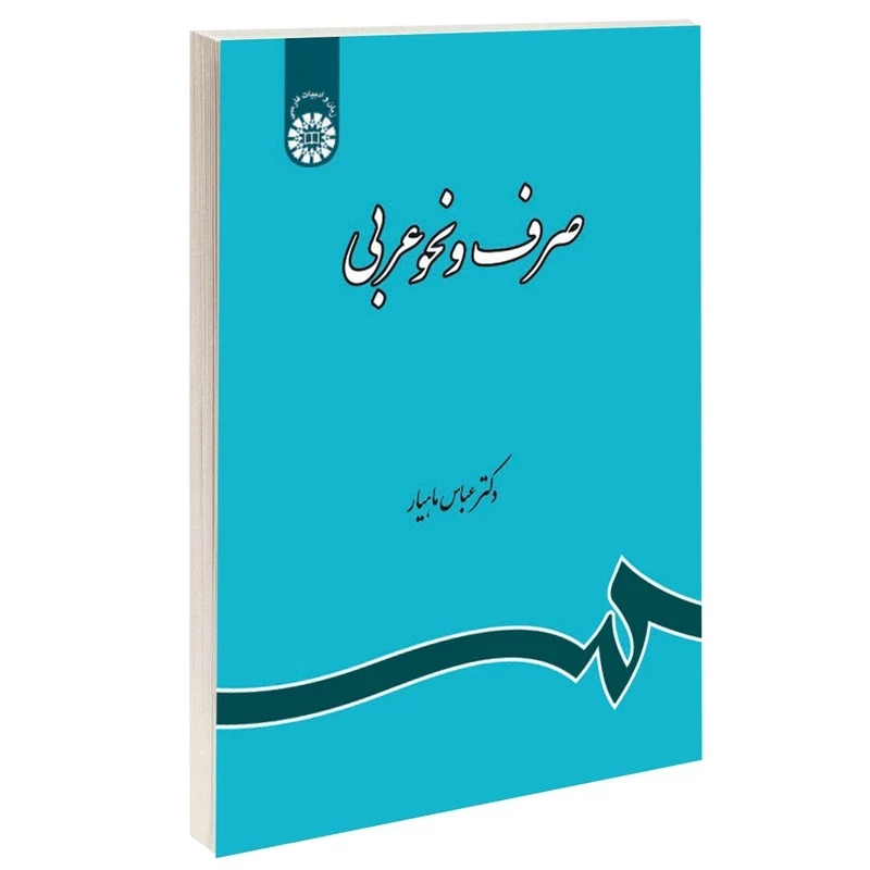 کتاب صرف و نحو عربی اثر دکتر عباس ماهیار نشر سمت کد120