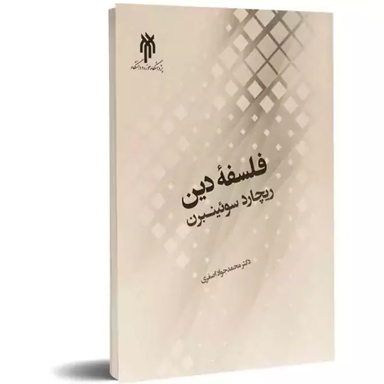 کتاب فلسفه دین ریجارد سویینبرن نوشته محمدجواد اصغری نشر پژوهشگاه حوزه و دانشگاه