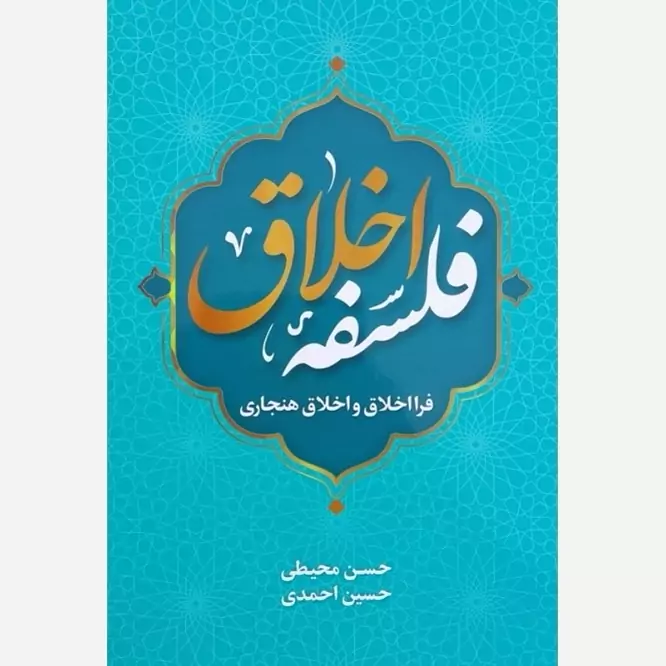 کتاب فلسفه اخلاق فرا اخلاق و اخلاق هنجاری نوشته محیطی و احمدی نشرموسسه امام خمینی