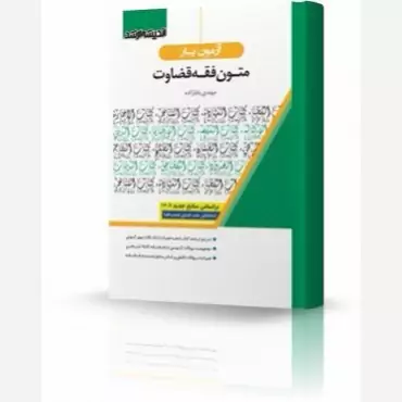 کتاب آزمون یار متون فقه قضاوت اثر مهدی بابازاده نشر اندیشه ارشد