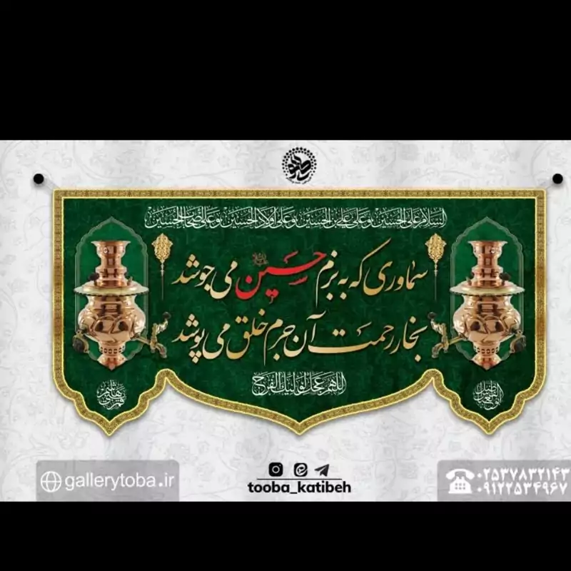 کتیبه مخمل بزم حسین در ابعاد 70در 140