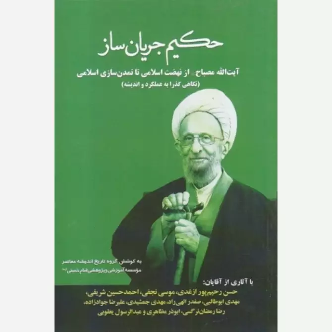 کتاب حکیم جریان ساز آیت الله مصباح از نهضت اسلامی تا تمدن سازی اسلامی نشرموسسه امام خمینی
