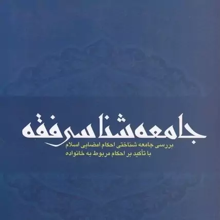 کتاب جامعه شناسی فقه بررسی جامعه شناختی احکام امضایی اسلام با تأکید بر احکام مربوط به خانواده اثر حسامی نشر موسسه امام خ