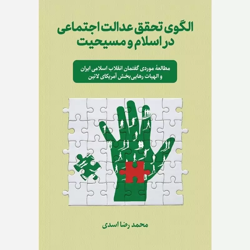 کتاب الگوی تحقق عدالت اجتماعی در اسلام و مسحیت نویسنده محمد رضا اسدی نشرموسسه امام خمینی