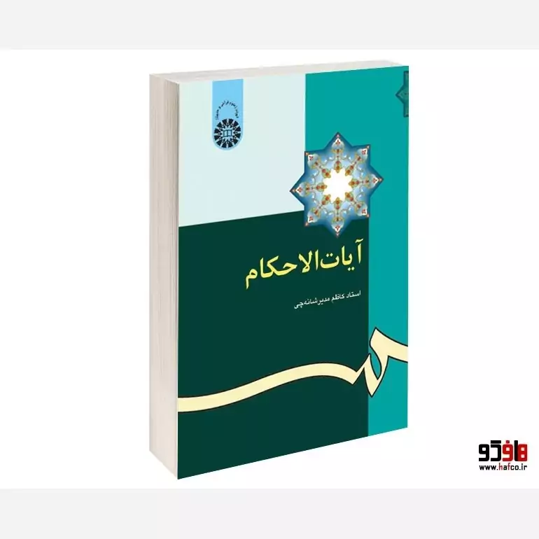 کتاب آیات الاحکام اثر کاظم مدیر شانه چی نشر سمت345