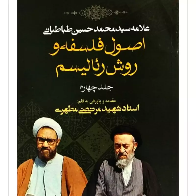 کتاب اصول فلسفه و روش رئالیسم جلد چارم نوشته علامه طباطبایی و شهید مرتضی مطهری نشر صدرا