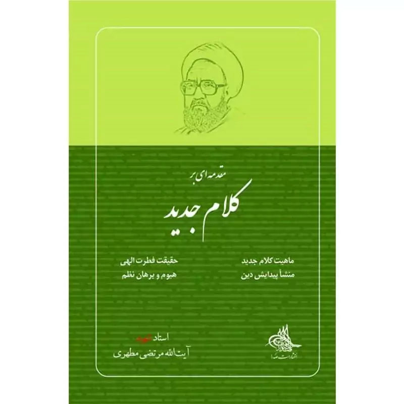 کتاب کتاب مقدمه ای بر کلام جدید اثر مرتضی مطهری انتشارات صدرا