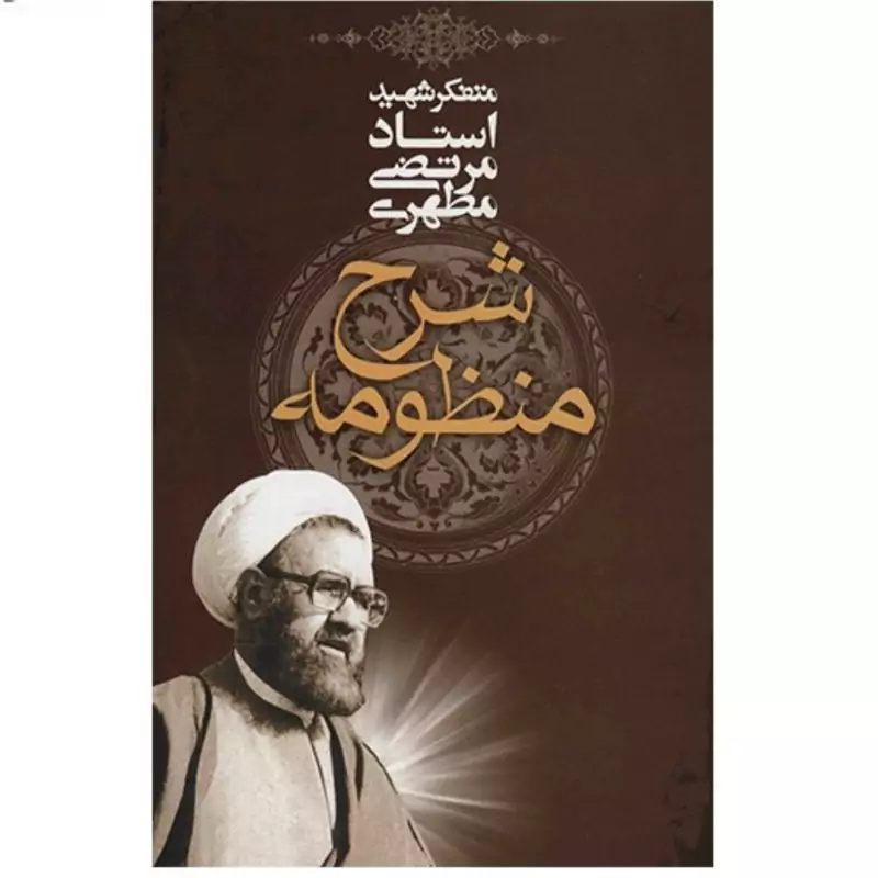 کتاب شرح منظومه نوشته شهید مرتضی مطهری نشر صدرا