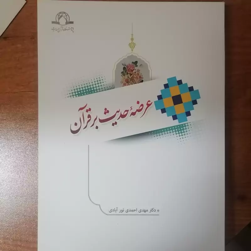 کتاب عرضه حدیث بر قرآن نوشته مهدی احمدی نورآباد نشر دارالحدیث