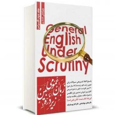 کتاب زبان عمومی زیر ذره بین جلد دوم (گرامر) نگاه دانش هادی جهانشاهی-الناز یوسف زاده