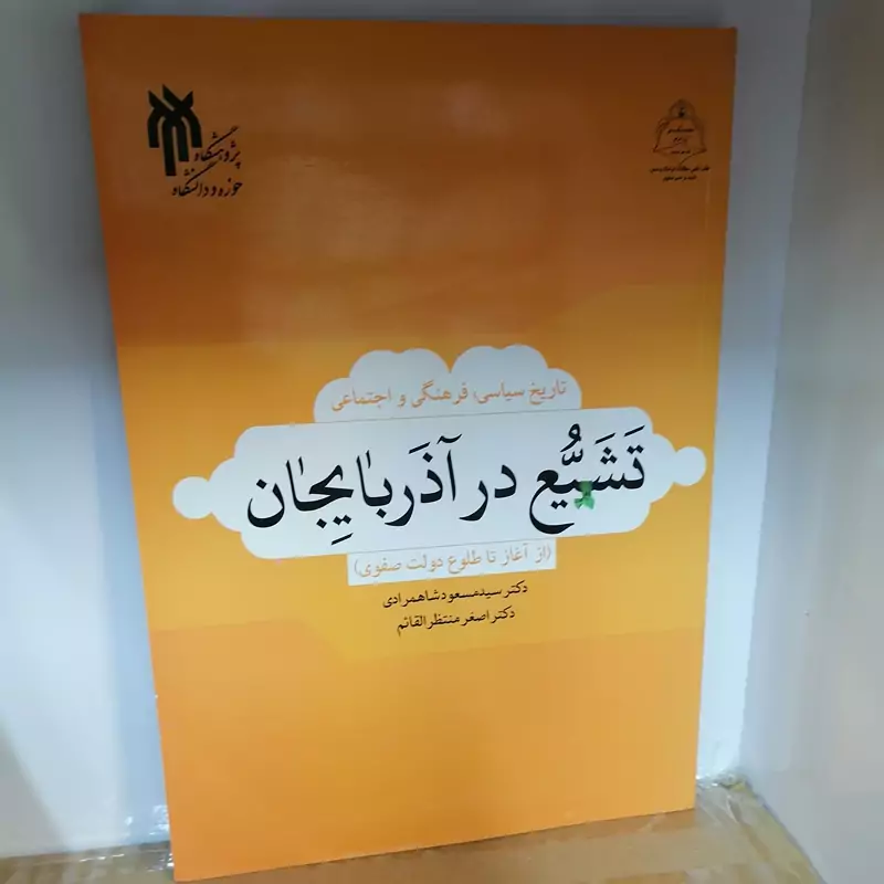کتاب تاریخ سیاسی فرهنگی واجتماعی تشیع در آذربایجان نوشته شاهمرادی منتظرالقایم نشر پژوهشگاه حوزه و دانشگاه
