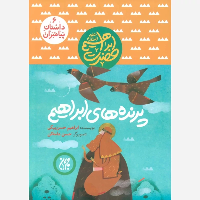 کتاب داستان پیامبران 6 پرنده های ابراهیم حضرت ابراهیم نوشته ابراهیم حسن بیگی نشر کتاب جمکران