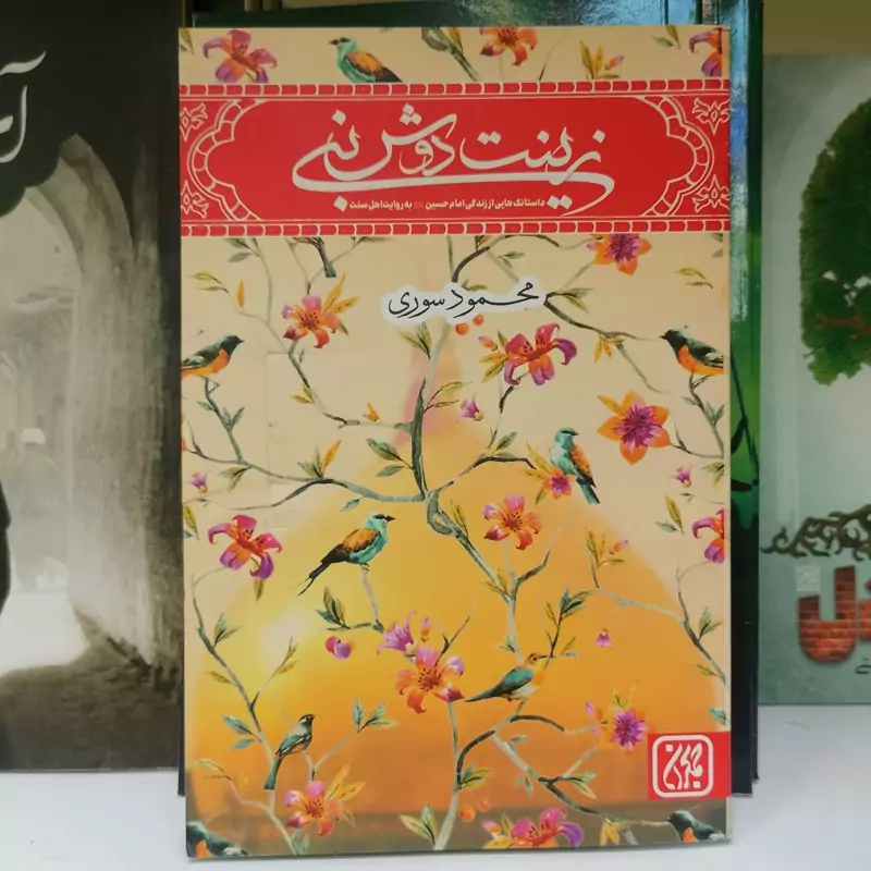 کتاب زینت دوش نبی نوشته محمود سور ی نشر کتاب جمکران