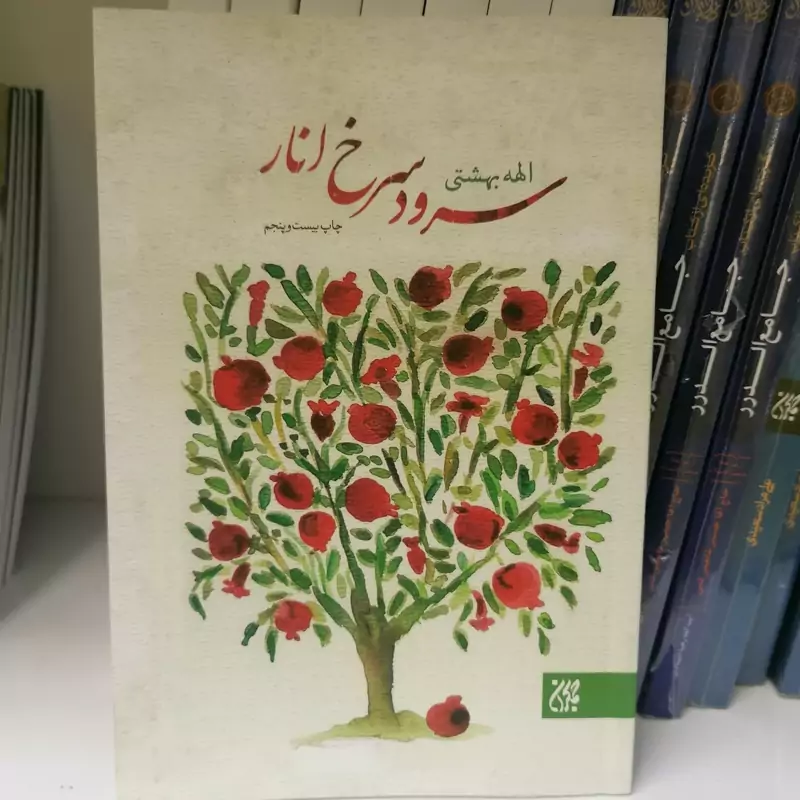 کتاب سرود سرخ انار  نوشته الهه بهشتی نشر کتاب جمکران