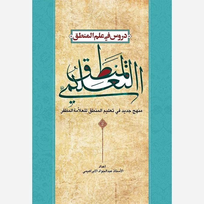 کتاب المنطق التعلیمی دروس فی علم المنطق نشردارالفکر