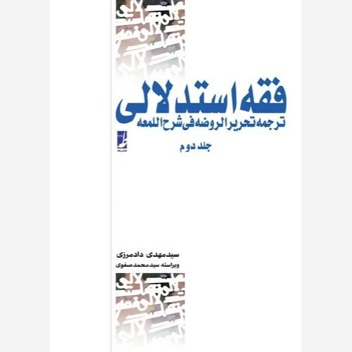 کتاب فقه استدلالی جلد دوم نوشته سید محمد رضا آیتی علیرضا امینی ترجمه سید مهدی دادم زی نشر کتاب طه