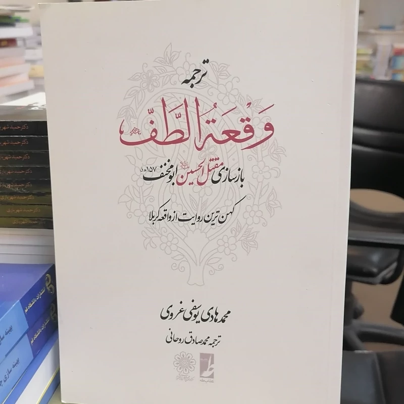 کتاب ترجمه وقعه الطف  جلد شومیز نوشته محمدهادی یوسفی غروی ترجمه محمد صادق روحانی نشر کتاب طه