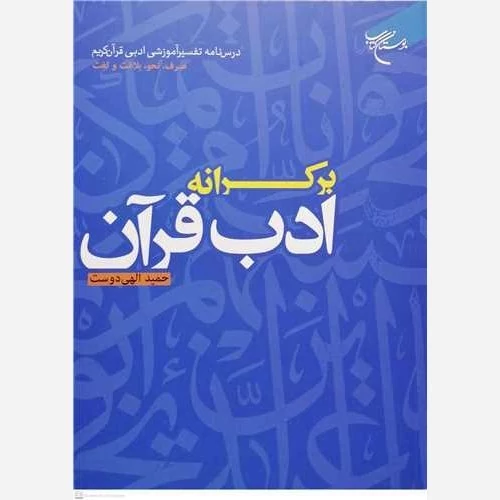 کتاب بر کرانه ادب قرآن درس نامه تفسیر آموزشی ادبی صرف نحو بلاغت و لغت نشربوستان کتاب
