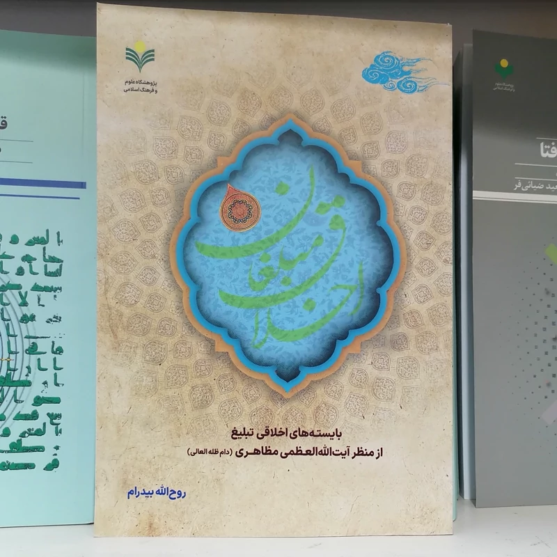 کتاب اخلاق مبلغان بایسته های اخلاقی تبلیغ از منظر آیت الله العظمی مظاهری نشرپژوهشگاه علوم و فرهنگ اسلامی