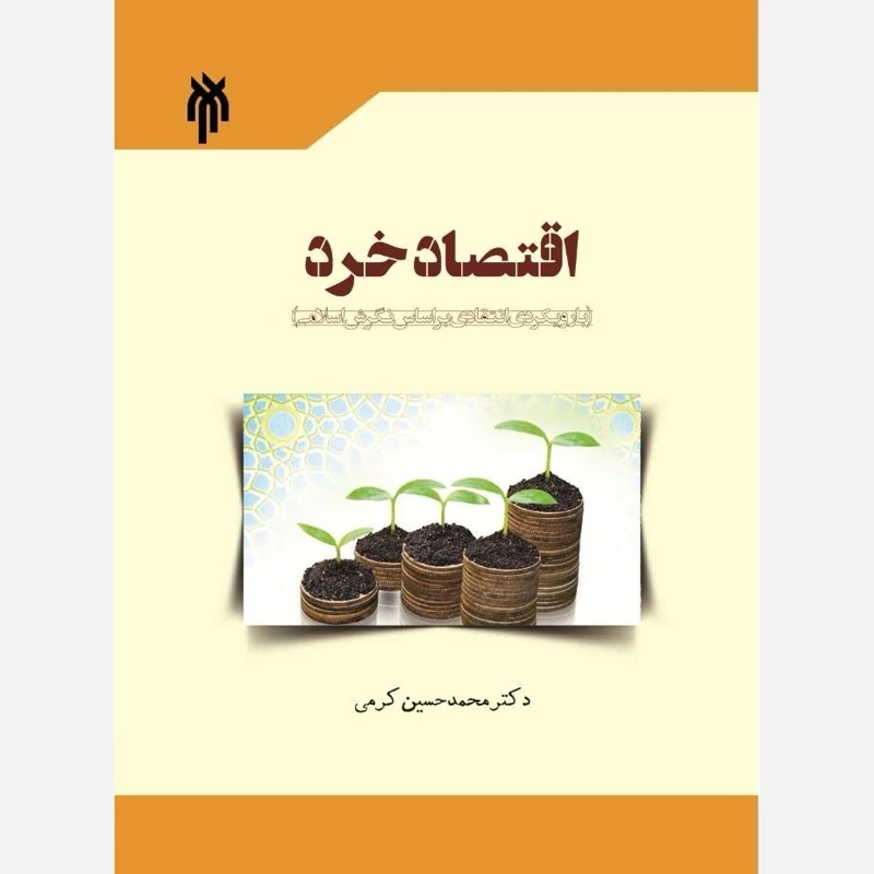 کتاب اقتصاد خرد با رویکردی انتقادی بر اساس نگرش اسلامی نوشته محمدحسین کرمی اسفه نشرپژوهشگاه حوزه و دانشگاه