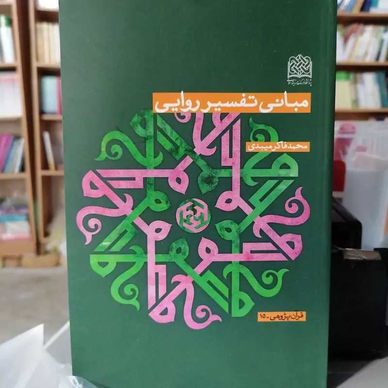 کتاب مبانی تفسیر روایی اثر محمدفاکر میبدی  نشر پژوهشگاه فرهنگ و اندیشه اسلامی