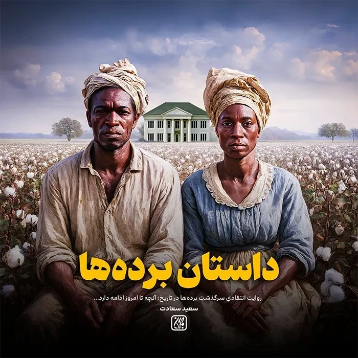 کتاب داستان برده ها نوشته ریگ گرانت ترجمه سعید سعادت نشر کتاب جمکران