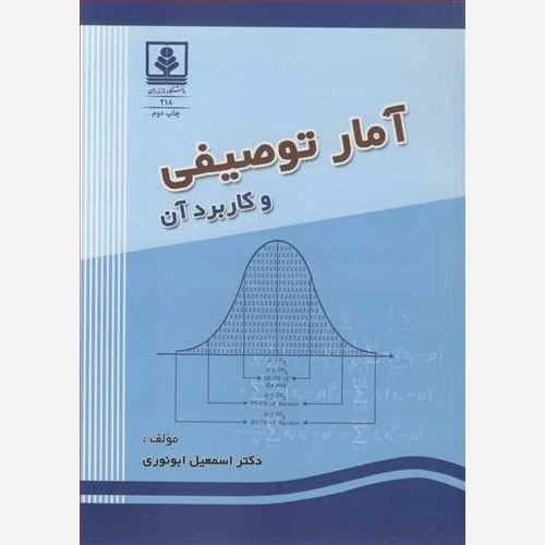 کتاب آمار توصیفی و کاربرد آن نوشته اسمعیل ابونوری نشردانشگاه مازندران