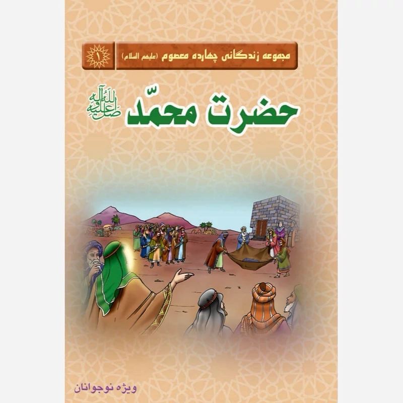 کتاب مجموعه زندگانی چهارده معصوم حضرت محمد (صلی الله علیه و آله)نشر کتاب جمکران