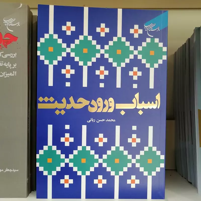کتاب اسباب ورود حدیثناشر بوستان کتاب نویسنده محمد حسن ربانی