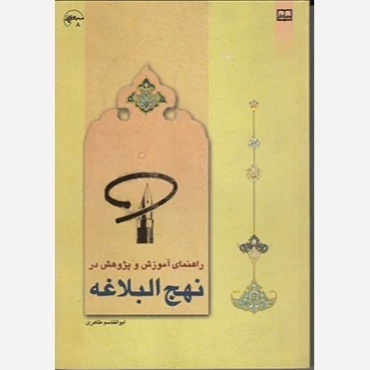 کتاب راهنمای آموزش و پژوهش در نهج البلاغه ابوالقاسم طاهری نشر معارف
