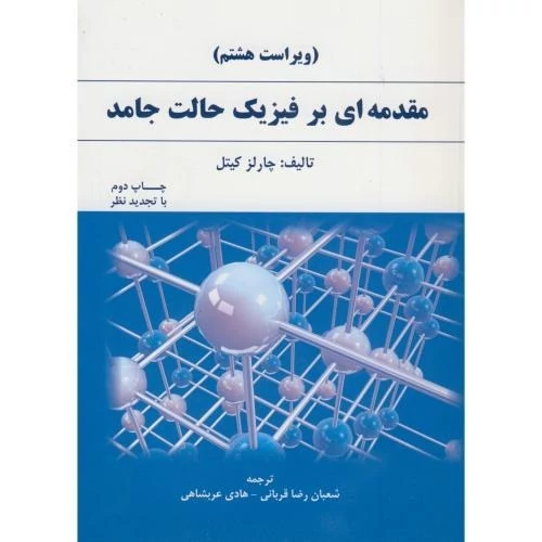 کتاب مقدمه ای بر فیزیک حالت جامد کیتل ترجمه قربانی و عربشاهی انتشارات دانش نگار