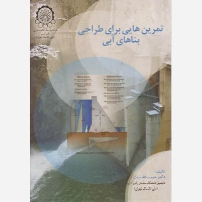 کتاب تمرین هایی برای طراحی بناهای آبی  نوشته حبیب الله بیات نشر دانشگاه صنعتی امیرکبیر