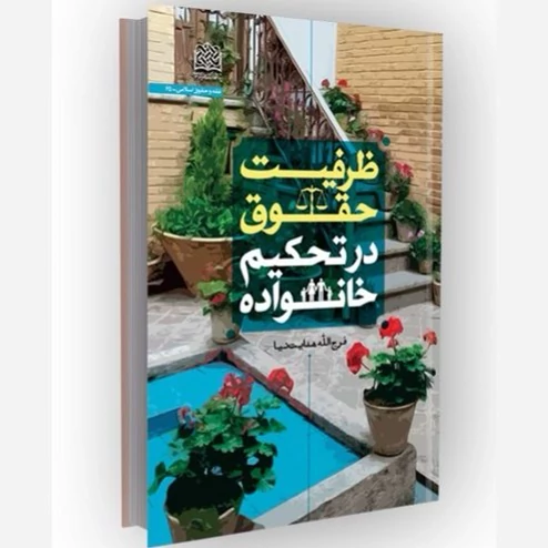 کتاب ظرفیت حقوق در تحکیم خانواده اثر فرج الله هدایت نیا  نشر پژوهشگاه فرهنگ و اندیشه اسلامی
