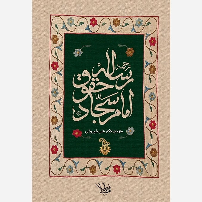 کتاب ترجمه رساله حقوق امام سجاد نوشته علی شیروانی نشردارالفکر