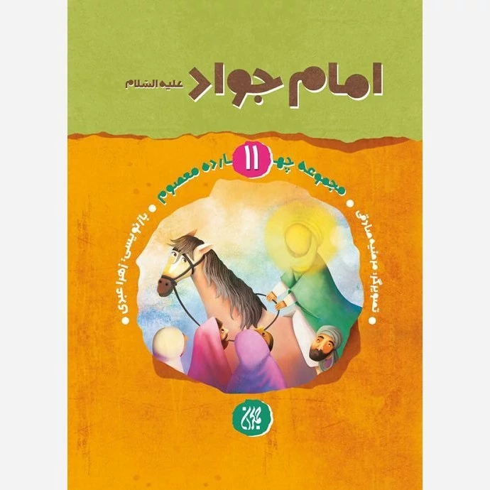 کتاب مجموعه چهارده معصوم جلد 11 امام جواد نوشته زهرا عبدی نشر کتاب جمکران