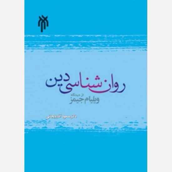 کتاب روان شناسی دین از دیدگاه ویلیام جیمز   نوشته مسعود آذربایجانی پژوهشگاه حوزه و دانشگاه